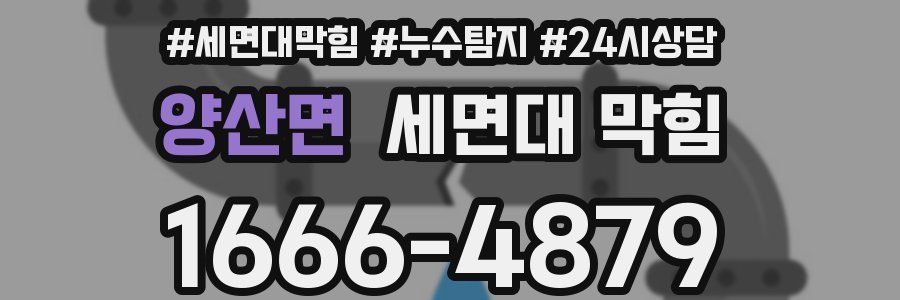 양산면 세면대 막힘