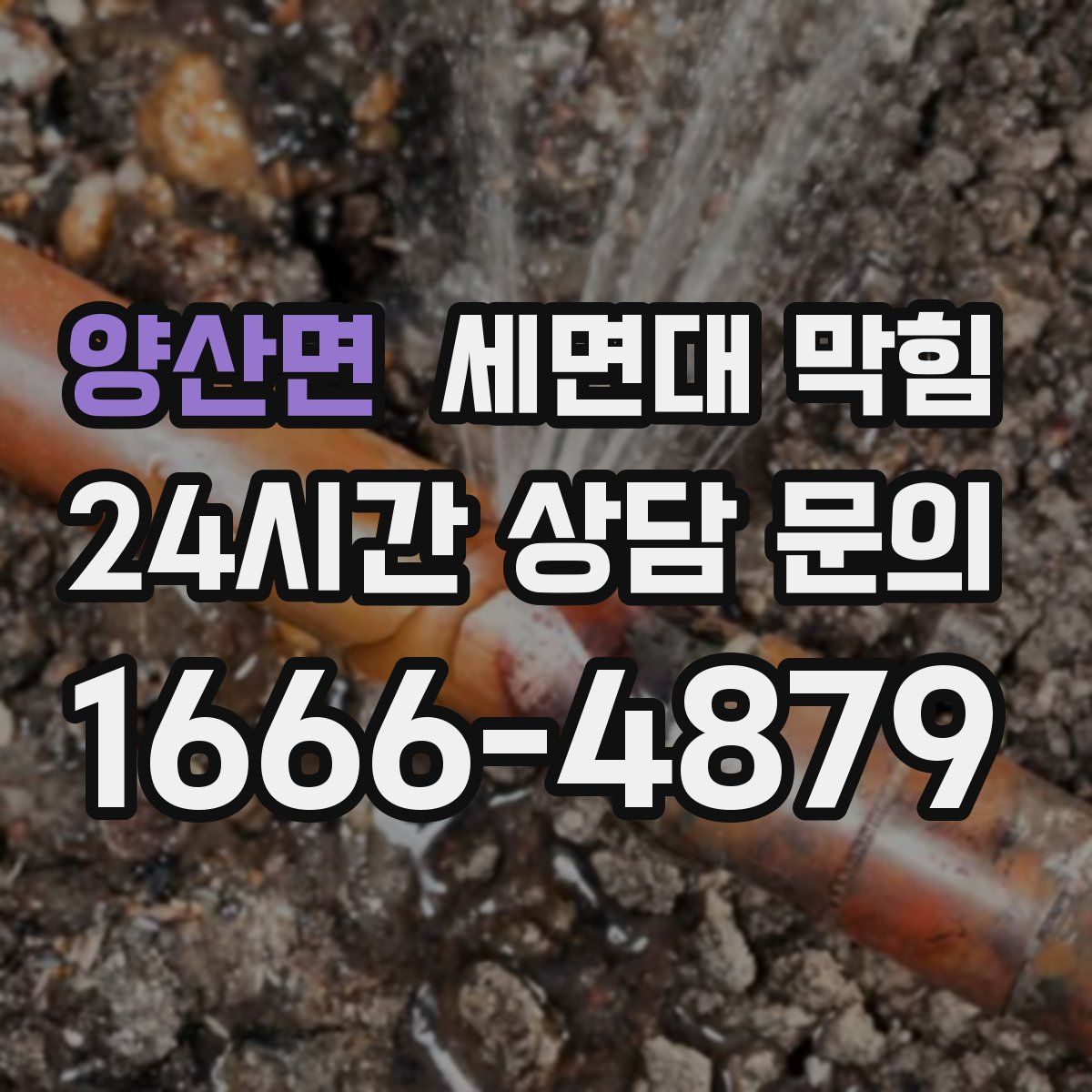 양산면 세면대 막힘