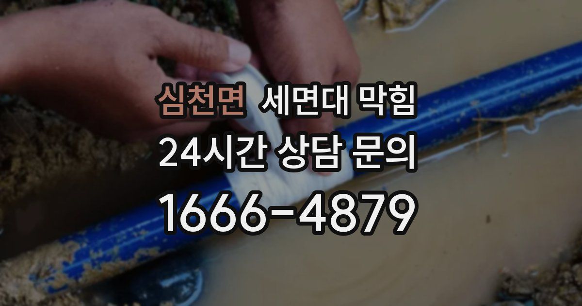 심천면 세면대 막힘