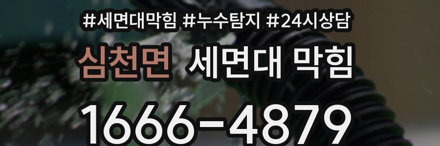 심천면 세면대 막힘