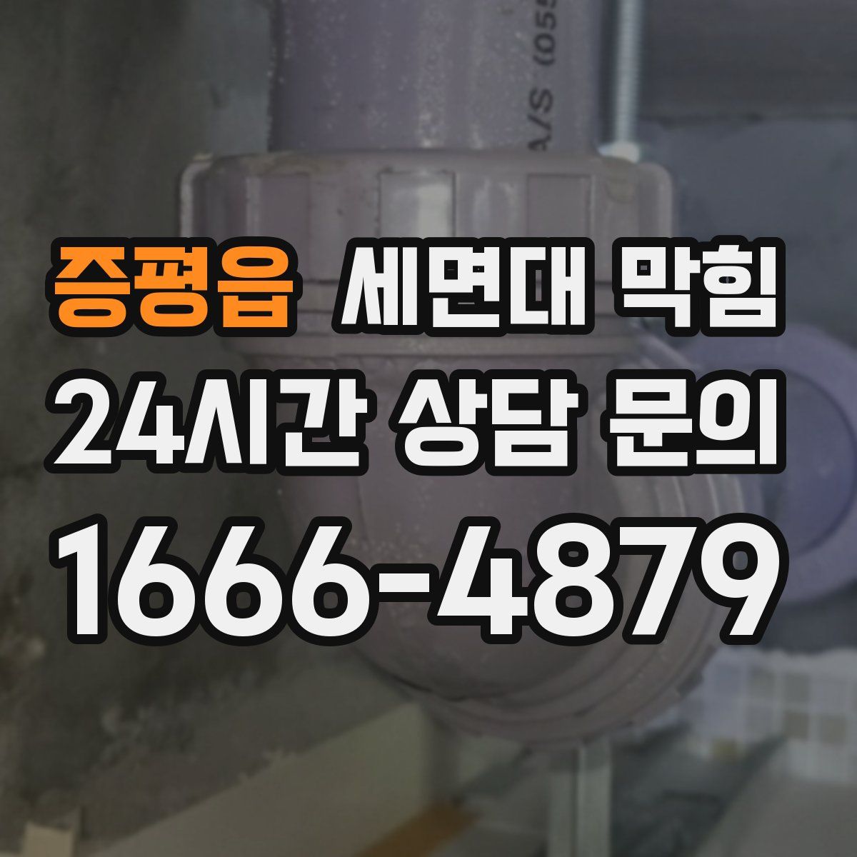 증평읍 세면대 막힘