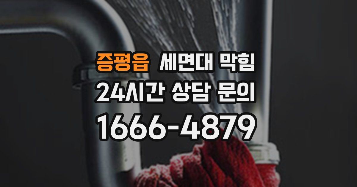 증평읍 세면대 막힘