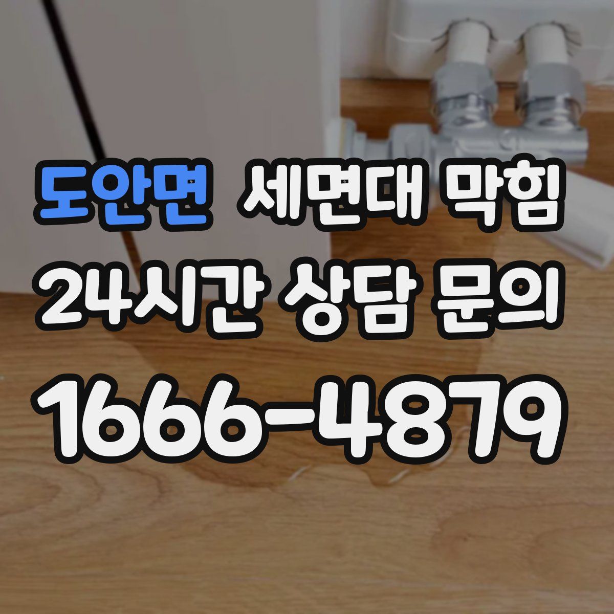 도안면 세면대 막힘