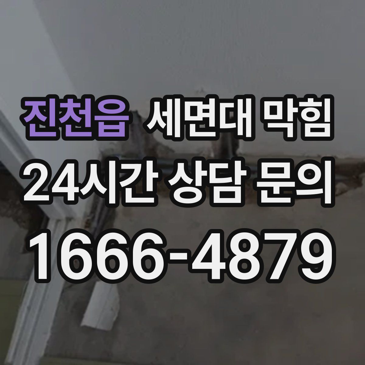 진천읍 세면대 막힘