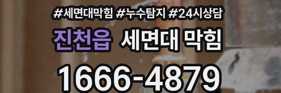 진천읍 세면대 막힘