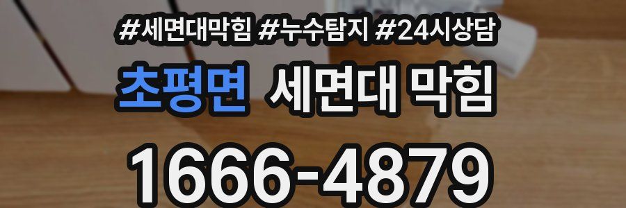 초평면 세면대 막힘