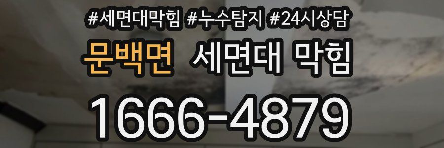 문백면 세면대 막힘