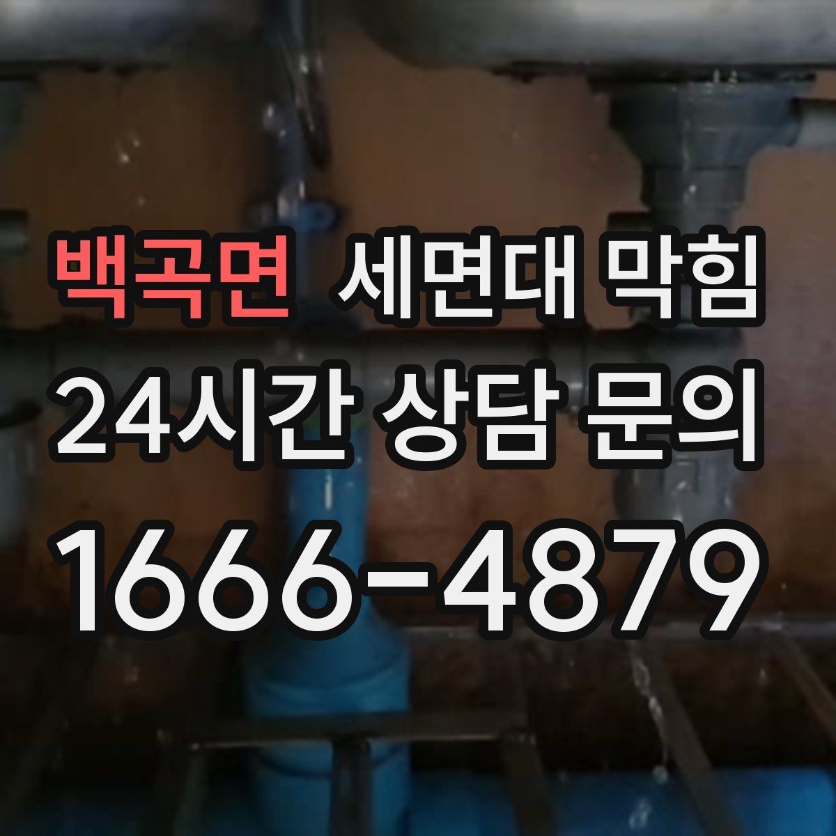 백곡면 세면대 막힘 배관이 꺾여 있으면 배수가 느린 이유