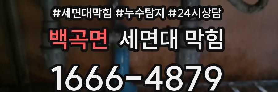 백곡면 세면대 막힘