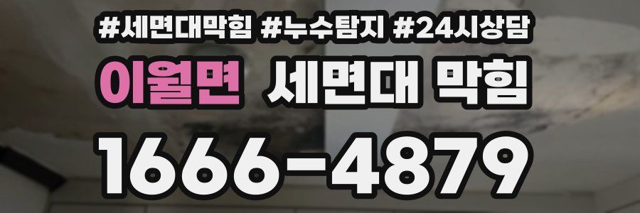 이월면 세면대 막힘