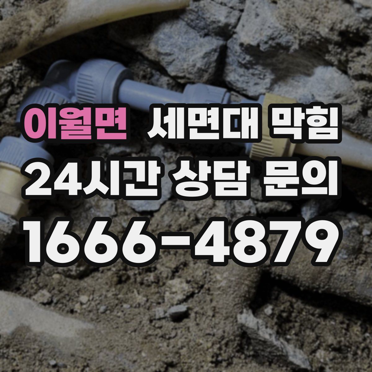 이월면 세면대 막힘