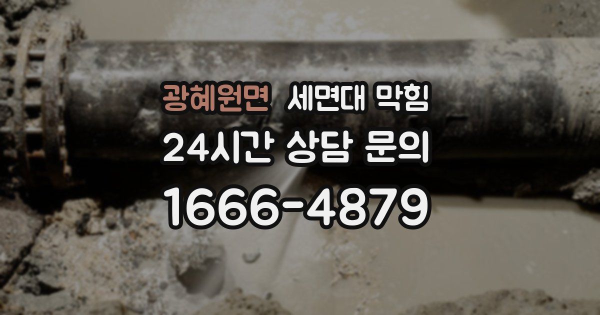 광혜원면 세면대 막힘