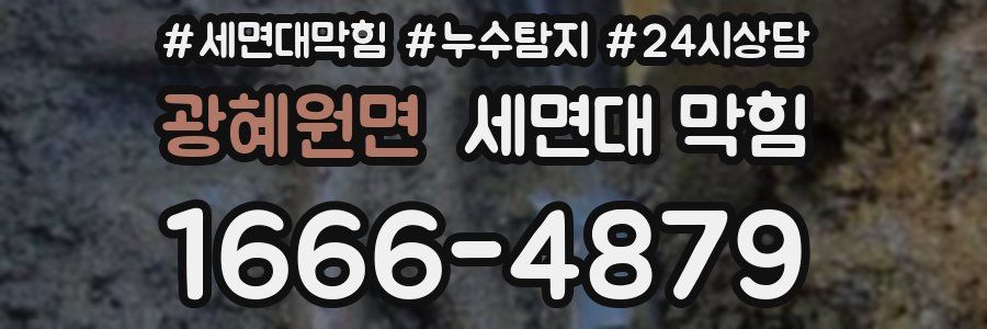 광혜원면 세면대 막힘