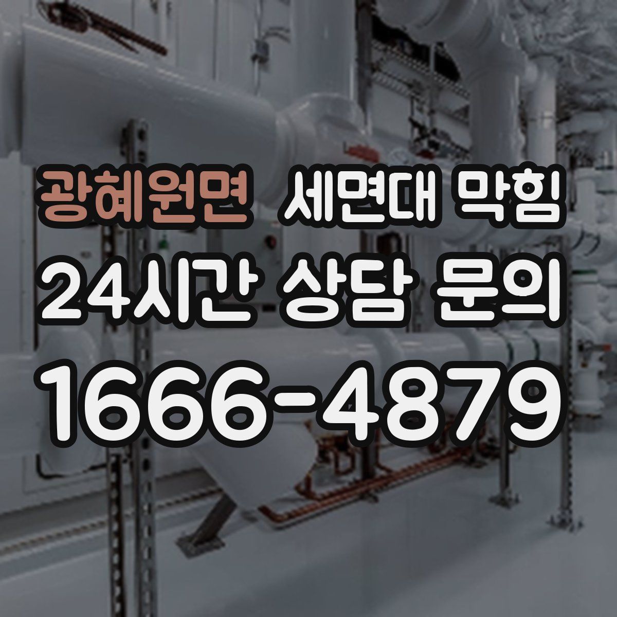 광혜원면 세면대 막힘