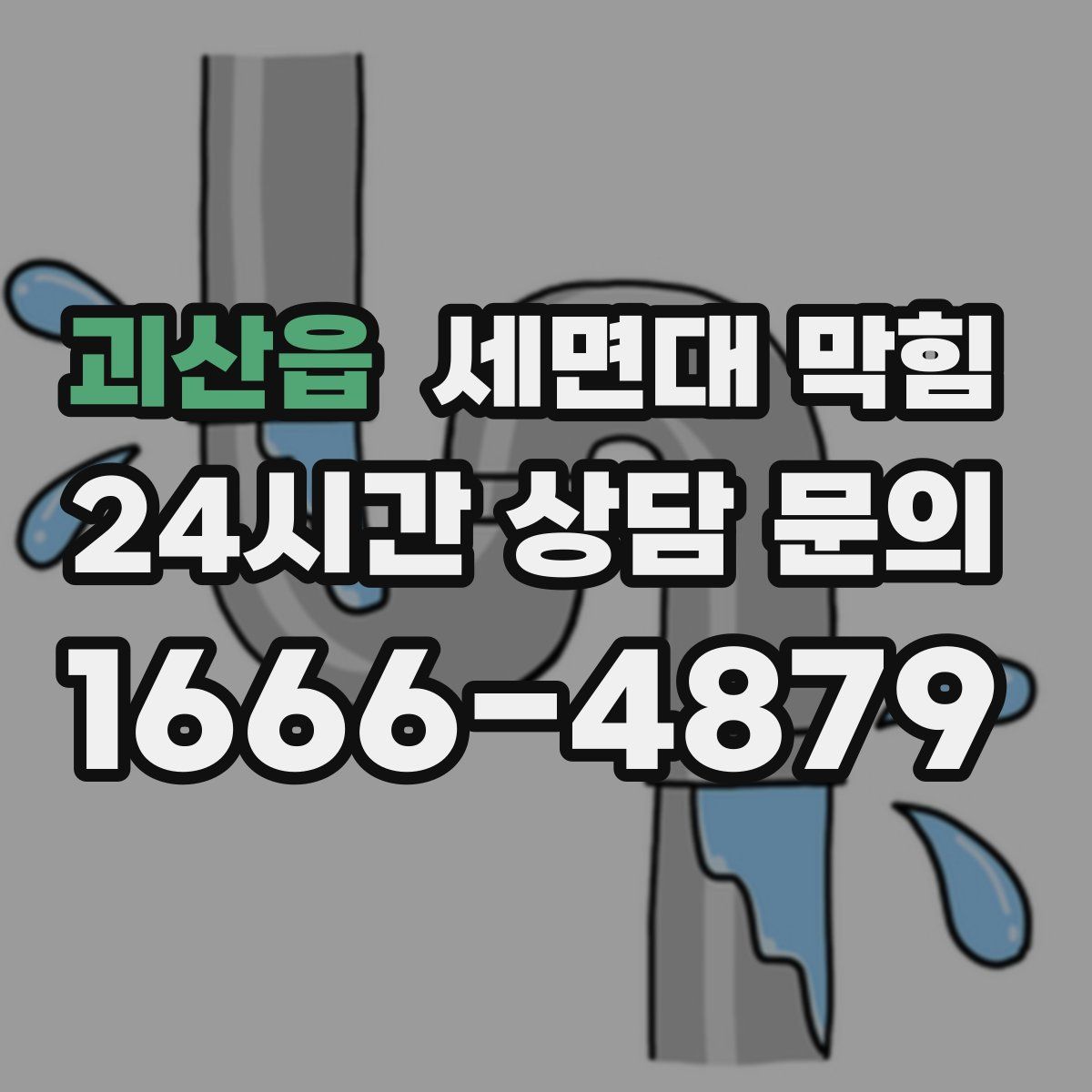 괴산읍 세면대 막힘