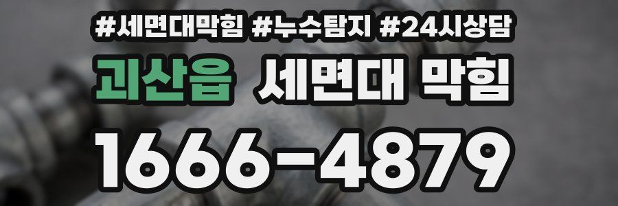 괴산읍 세면대 막힘