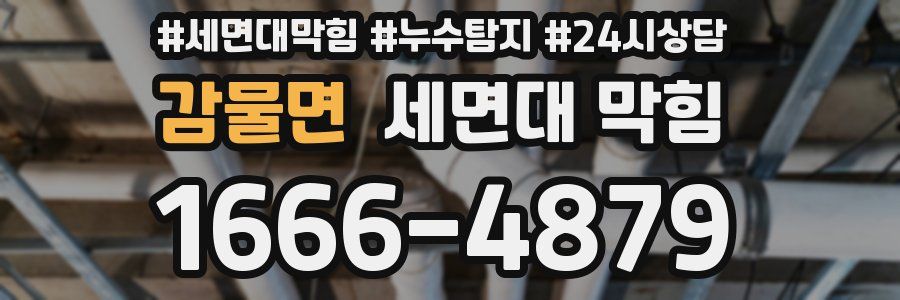 감물면 세면대 막힘