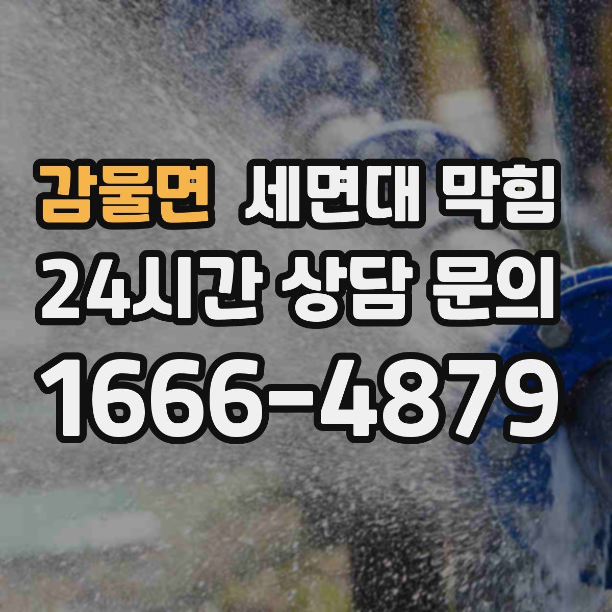 감물면 세면대 막힘