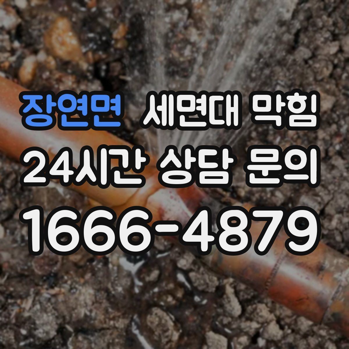 장연면 세면대 막힘 물 내릴 때 '꾸르륵' 소리가 난다면