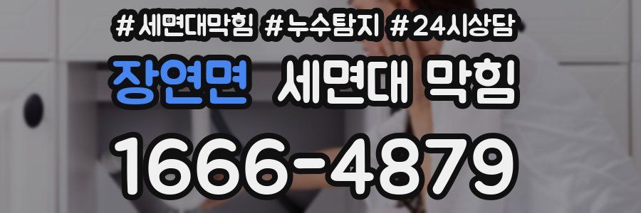 장연면 세면대 막힘