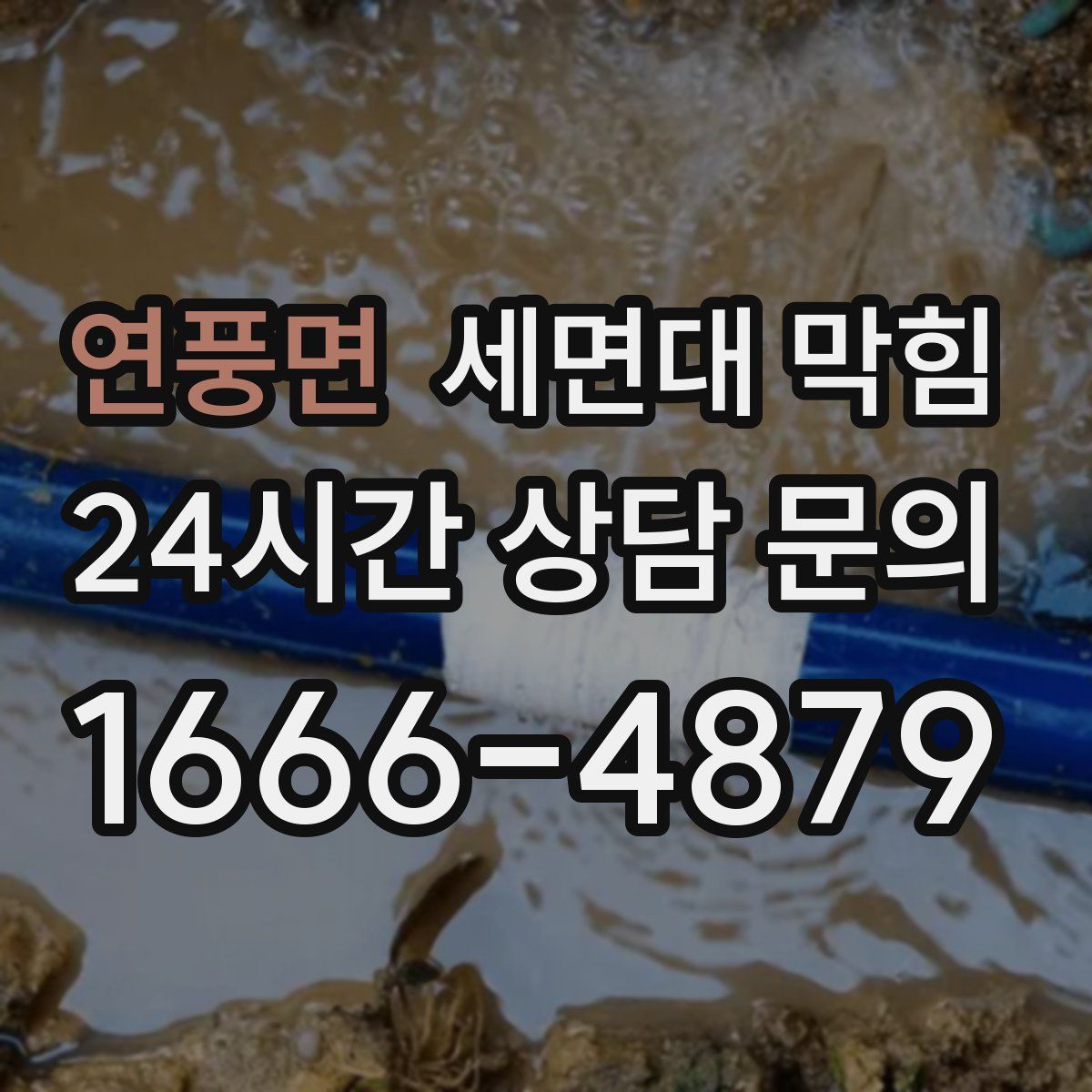 연풍면 세면대 막힘