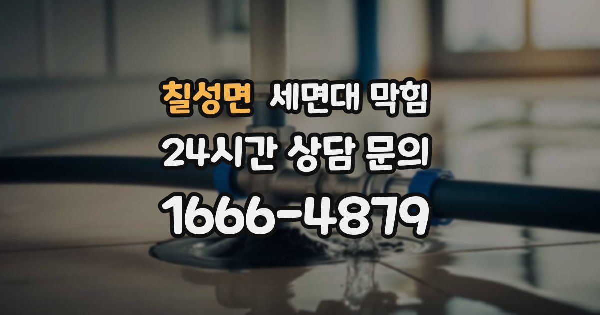 칠성면 세면대 막힘