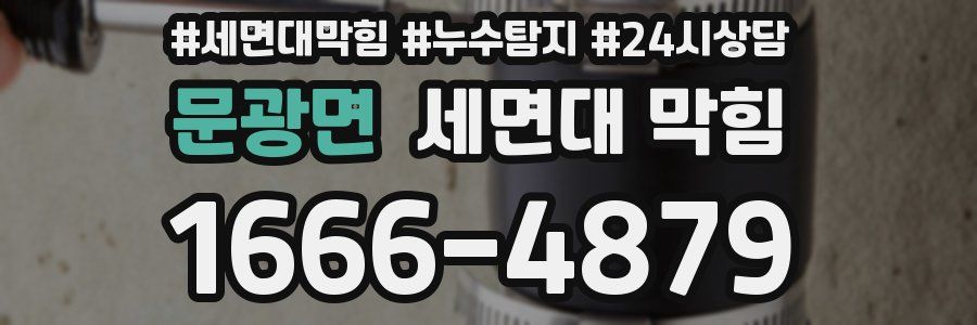 문광면 세면대 막힘