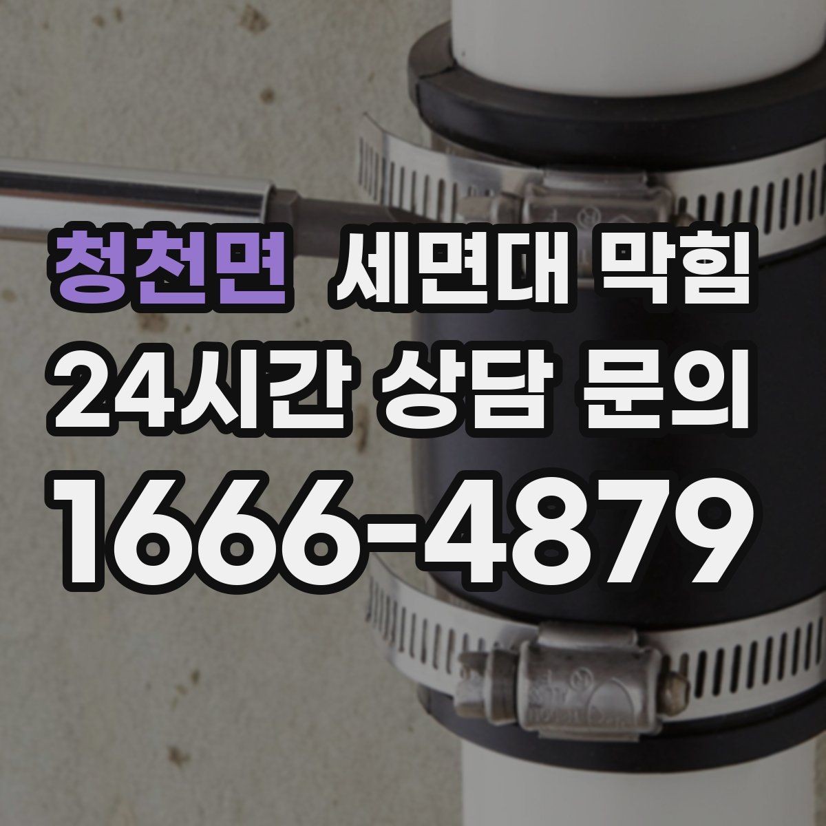 청천면 세면대 막힘 따뜻한 물 사용이 늘면 찌꺼기가 더 쌓일까