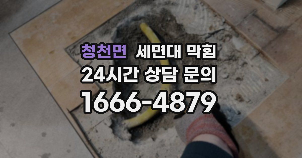 청천면 세면대 막힘