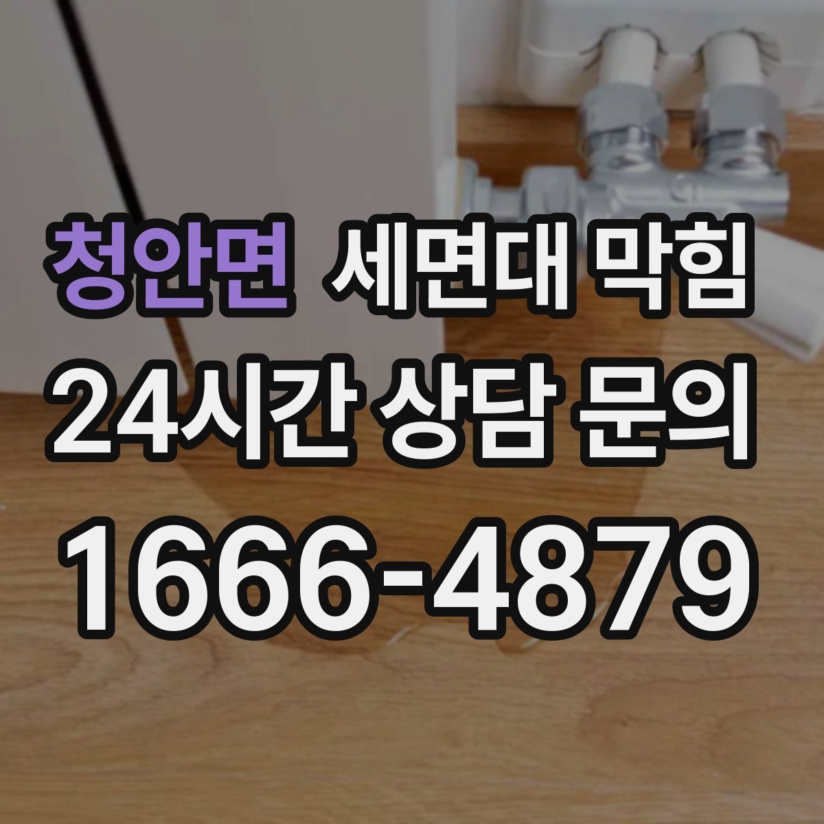 청안면 세면대 막힘 상담 전에 확인하면 좋은 현장 정보