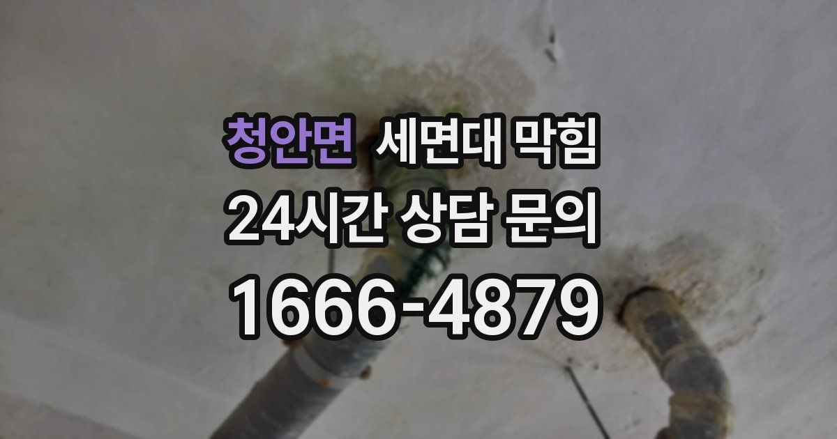 청안면 세면대 막힘