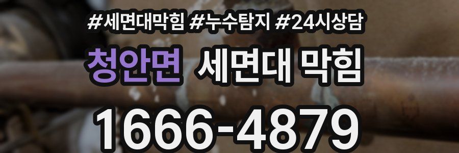 청안면 세면대 막힘