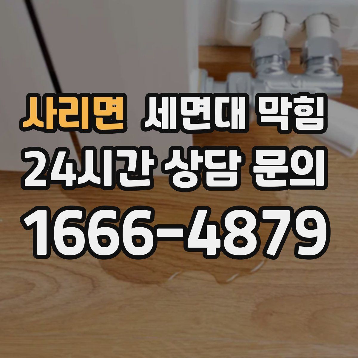사리면 세면대 막힘 물 빠짐이 들쭉날쭉할 때 원인