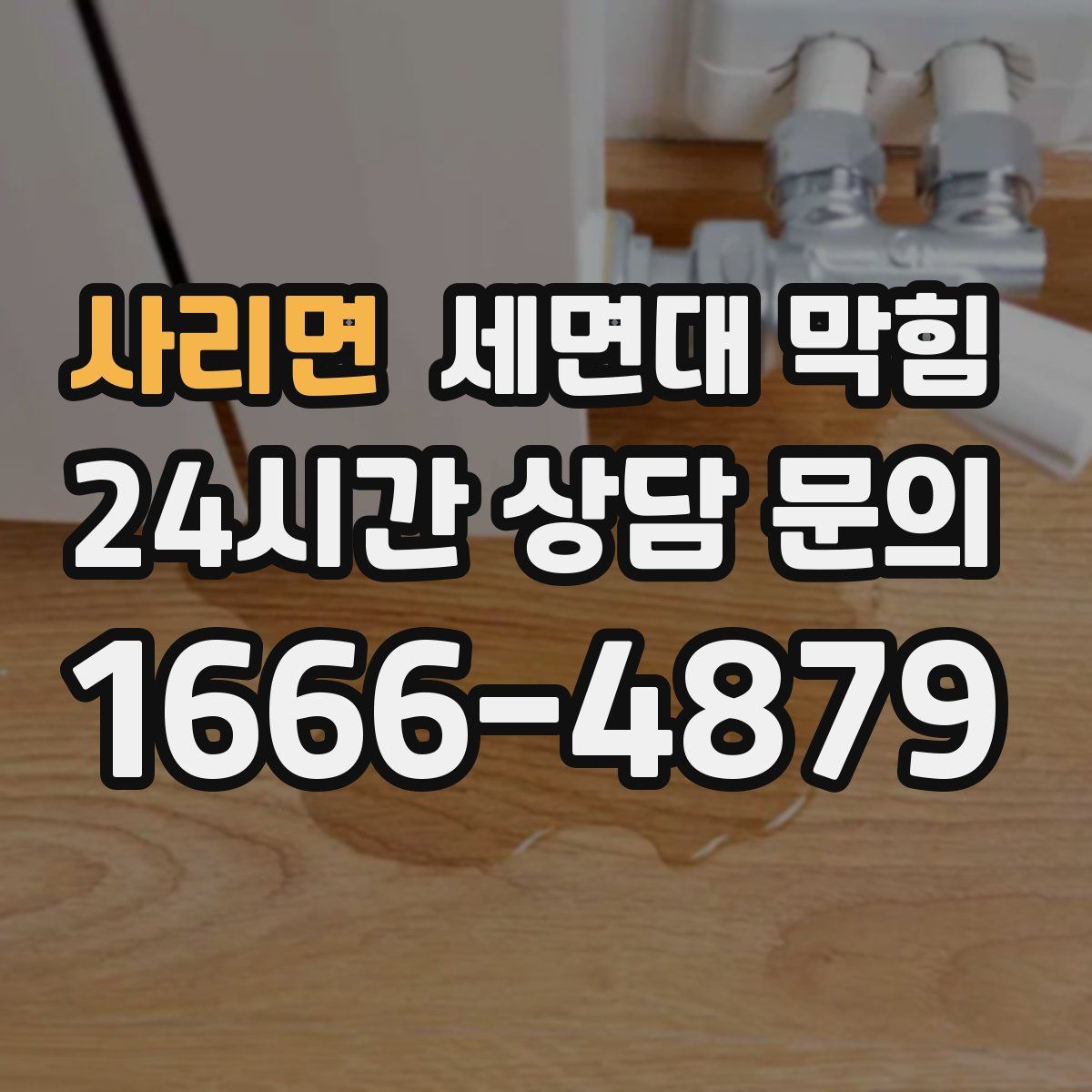 사리면 세면대 막힘