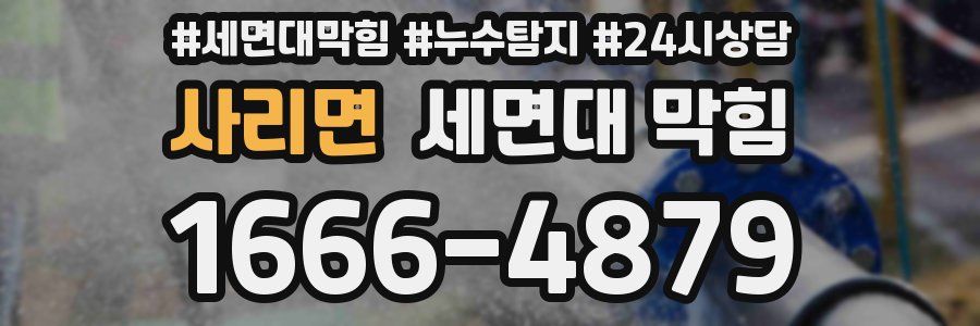 사리면 세면대 막힘