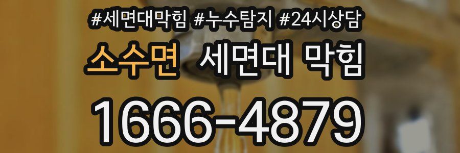 소수면 세면대 막힘