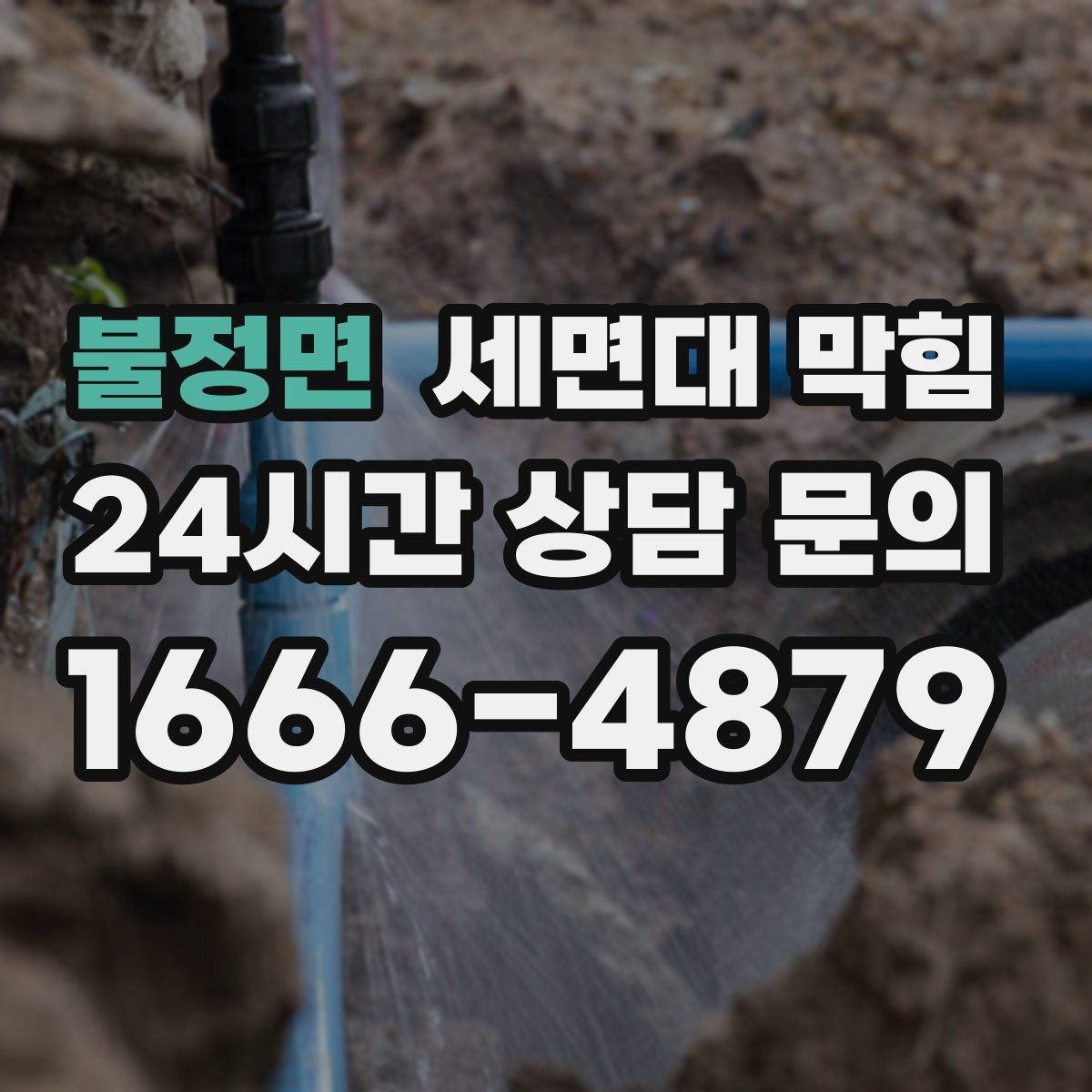 불정면 세면대 막힘 헤어왁스·헤어스프레이 잔여물도 원인일까