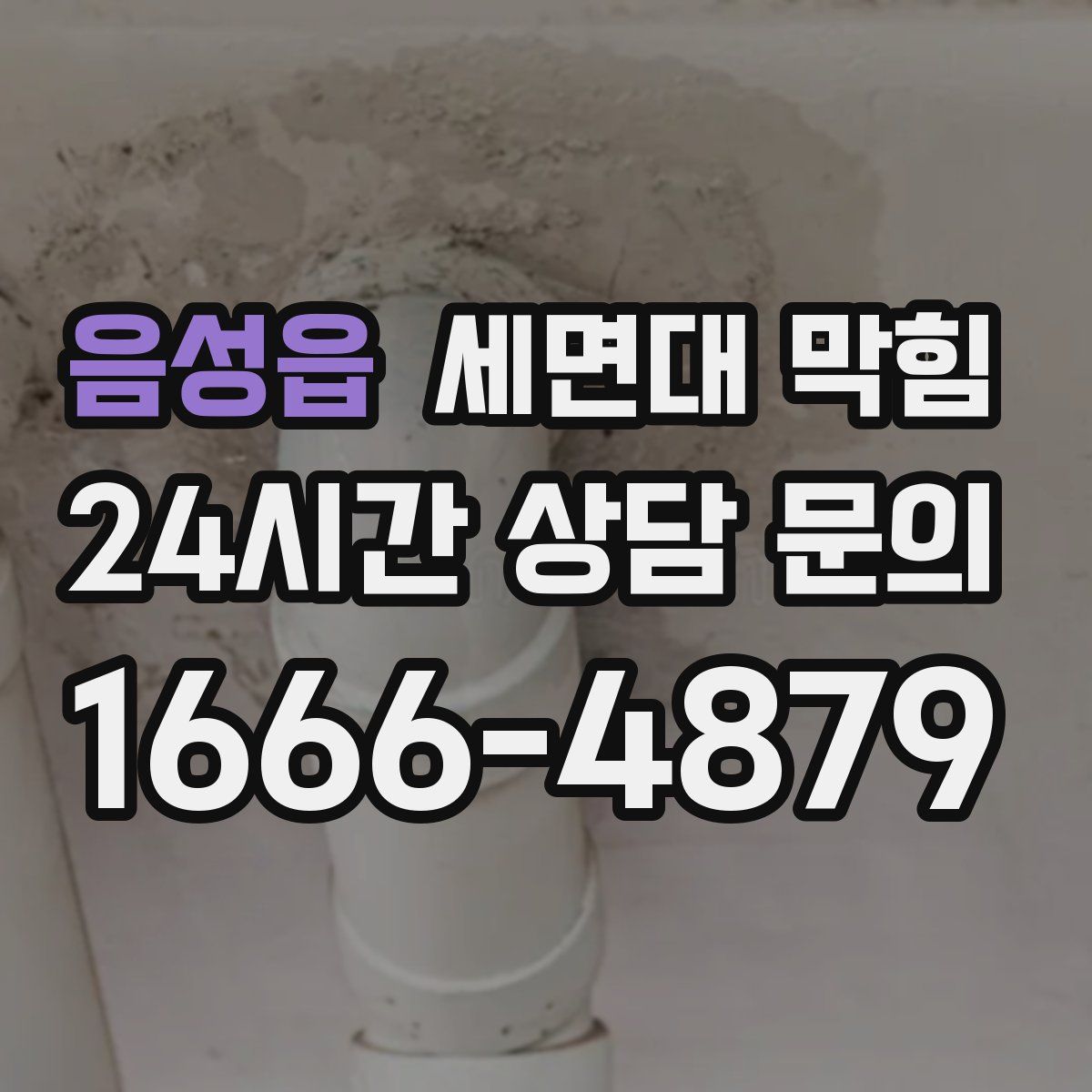 음성읍 세면대 막힘