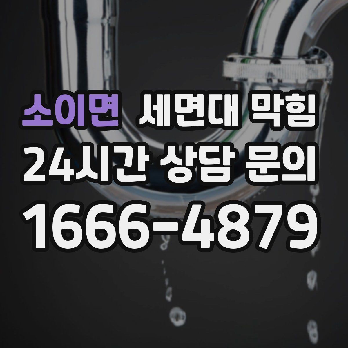 소이면 세면대 막힘 물막이가 깨져 악취가 나는 경우