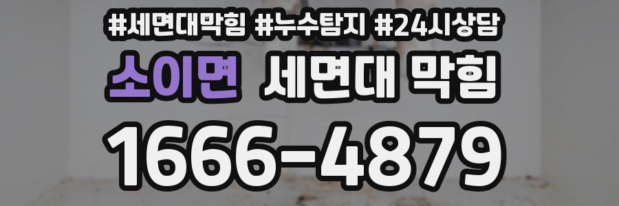 소이면 세면대 막힘