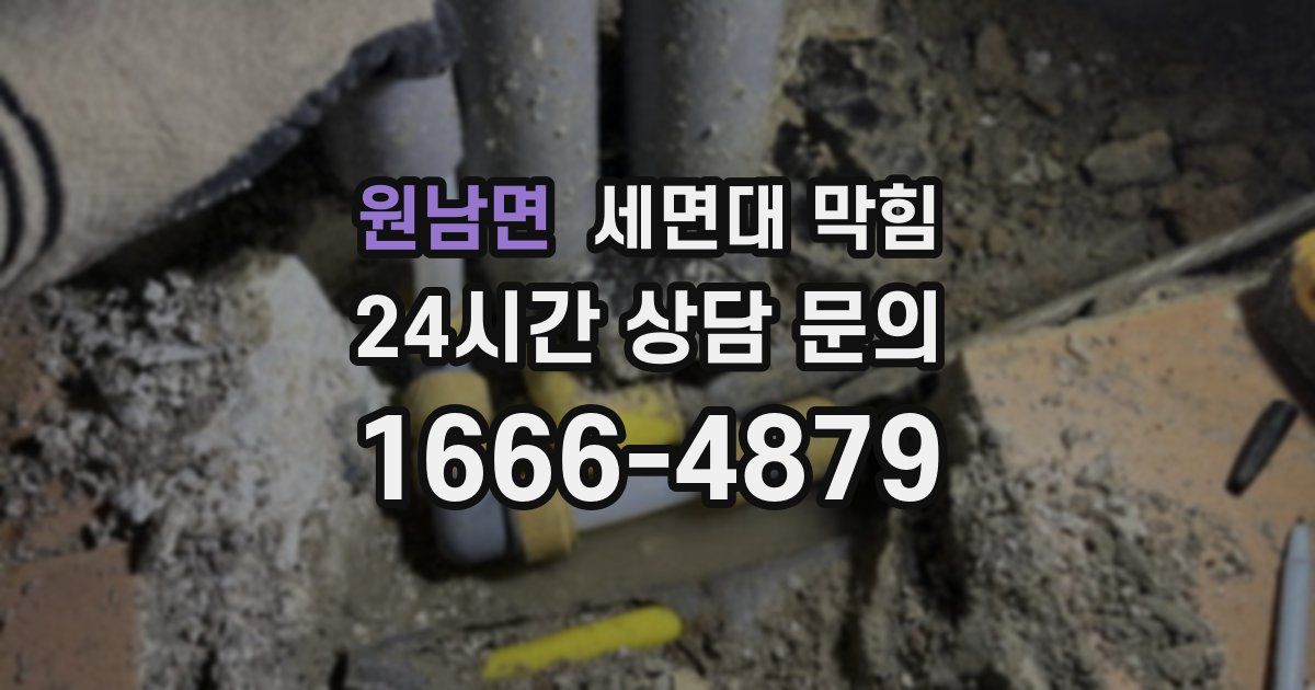 원남면 세면대 막힘