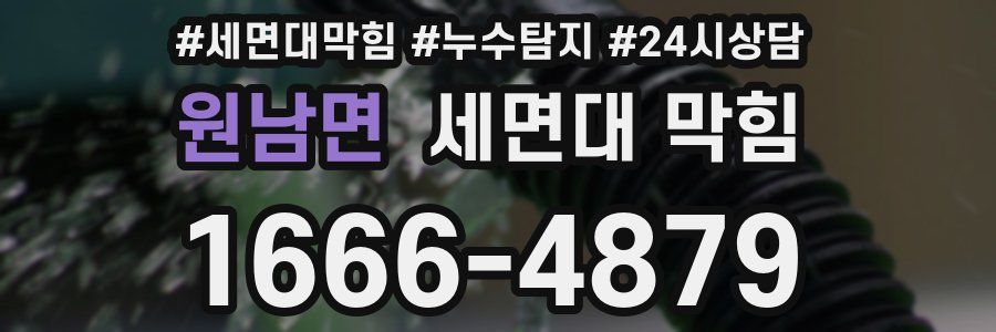 원남면 세면대 막힘