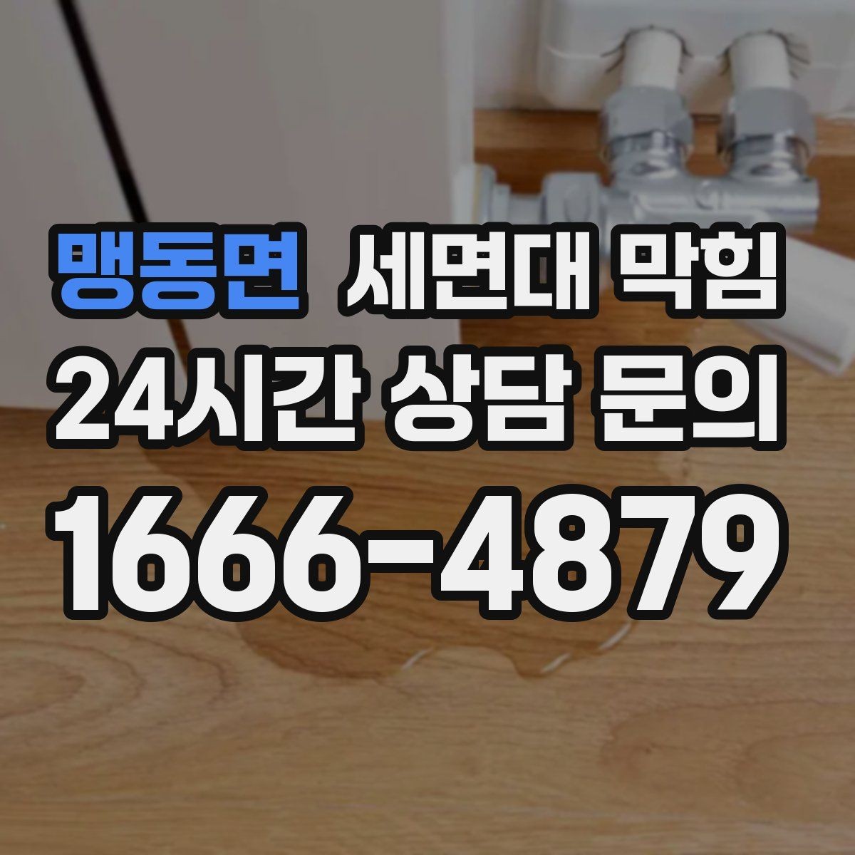 맹동면 세면대 막힘 물 빠질 때 공기 소리가 커졌다면