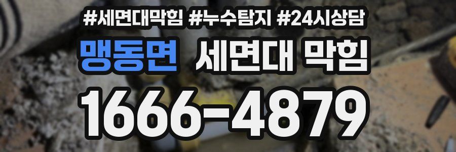 맹동면 세면대 막힘