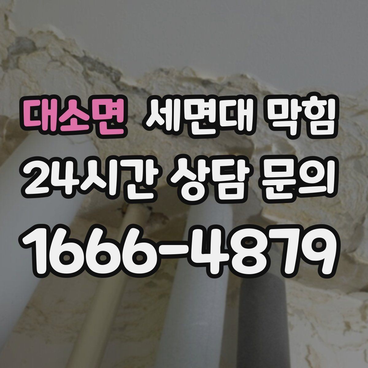 대소면 세면대 막힘 한 달에 한 번씩 막히는 집의 공통점