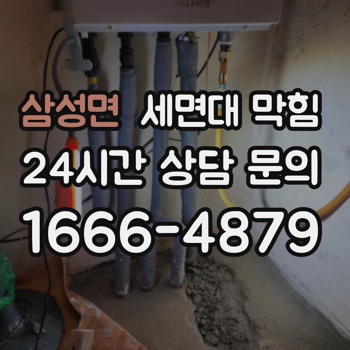 삼성면 세면대 막힘 아예 내려가지 않을 때 당황하지 않는 방법