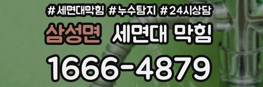 삼성면 세면대 막힘