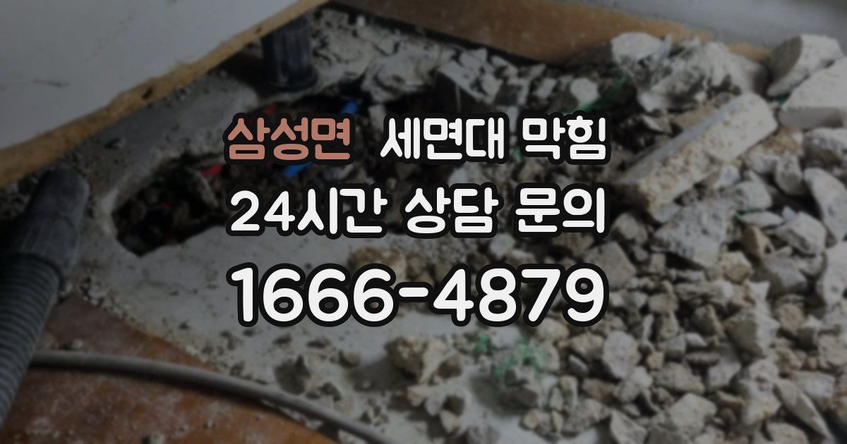 삼성면 세면대 막힘