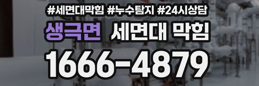 생극면 세면대 막힘