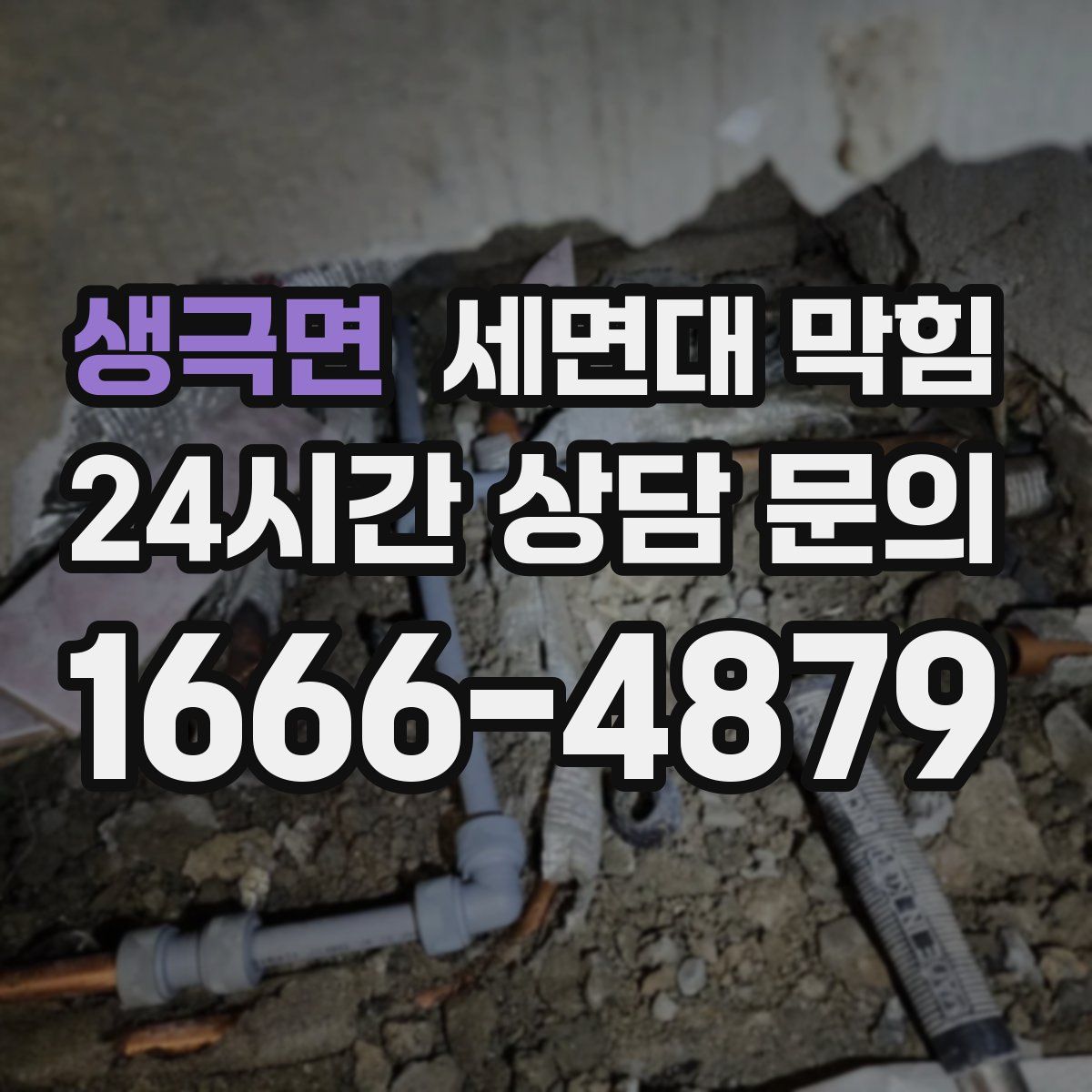 생극면 세면대 막힘